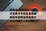 奥瑞金:董事会关于本次交易中不存在直接或间接有偿聘请其他第三方机构或个人的说明