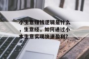 小生意赚钱逻辑是什么，生意经，如何通过小本生意实现快速盈利?