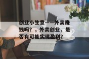 创业小生意——外卖赚钱吗？，外卖创业，是否有可能实现盈利？
