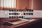 年味儿浓浓的过年摆摊如何赚钱？，春节摆摊生意好在哪里？