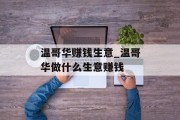 温哥华赚钱生意_温哥华做什么生意赚钱