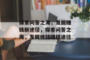探索问答之海，发掘赚钱新途径，探索问答之海，发掘独特赚钱途径