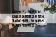 建议如下，当然可以，但是请您提供您希望我生成的标题，这样我才能更好地帮助您。