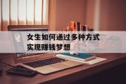 女生如何通过多种方式实现赚钱梦想