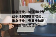 推拿行业，如何通过专业手法实现财富增长，推拿行业，专业手法助力财富增长之道