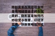 隐形富豪在现代社会中是如何经营自己的小生意的，隐形富豪如何巧妙经营小生意，以经济实惠、创新策略推动成功