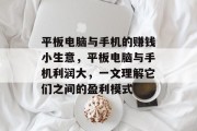 平板电脑与手机的赚钱小生意，平板电脑与手机利润大，一文理解它们之间的盈利模式