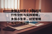 乡镇上经营小生意的可行性分析与实践策略，乡镇小生意，经营策略与可行性分析