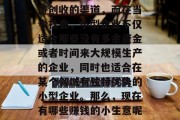 如今什么小生意赚钱? 小生意一直被视为经济创收的渠道，而在当今社会，小型企业不仅适合那些没有多余资金或者时间来大规模生产的企业，同时也适合在某个领域有独特优势的小型企业。那么，现在有哪些赚钱的小生意呢？，哪些行业的小生意可以轻松赚钱?