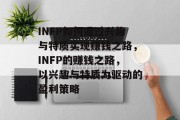 INFP如何通过兴趣与特质实现赚钱之路，INFP的赚钱之路，以兴趣与特质为驱动的盈利策略