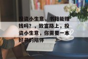 投资小生意，书籍能赚钱吗？，致富路上，投资小生意，你需要一本好书的陪伴