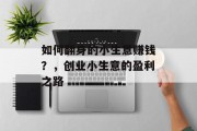 如何翻身的小生意赚钱？，创业小生意的盈利之路