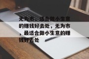 无为市，适合做小生意的赚钱好去处，无为市，最适合做小生意的赚钱好去处