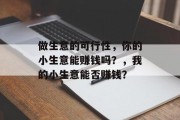 做生意的可行性，你的小生意能赚钱吗？，我的小生意能否赚钱？