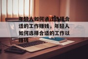 年轻人如何通过选择合适的工作赚钱，年轻人如何选择合适的工作以赚钱
