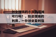 创业赚钱的小生意摆摊可行吗？，投资摆摊的利弊，一份创业盈利指南