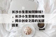 长沙小生意如何赚钱？，长沙小生意赚钱攻略，揭示创业之路的关键因素
