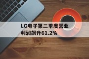 LG电子第二季度营业利润飙升61.2%