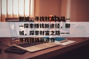 聊城，寻找财富之路——探索赚钱新途径，聊城，探索财富之路——寻找赚钱新途径