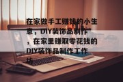 在家做手工赚钱的小生意，DIY装饰品制作，在家里赚取零花钱的DIY装饰品制作工作坊
