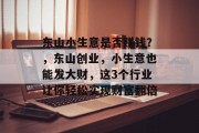 东山小生意是否赚钱？，东山创业，小生意也能发大财，这3个行业让你轻松实现财富翻倍