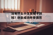 没有什么小生意赚不到钱？创业成功并非偶然！