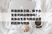 开启创业之路，做个小生意开网店赚钱吗？，实体店生意与网店运营的区别与效益