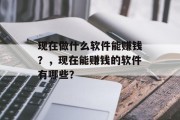 现在做什么软件能赚钱？，现在能赚钱的软件有哪些？