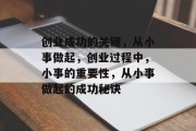 创业成功的关键，从小事做起，创业过程中，小事的重要性，从小事做起的成功秘诀