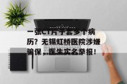 一张CT片子套多个病历？无锡虹桥医院涉嫌骗保，医生实名举报！