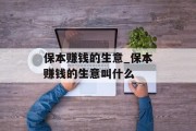 保本赚钱的生意_保本赚钱的生意叫什么