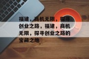 福建，商机无限，探寻创业之路，福建，商机无限，探寻创业之路的宝藏之地