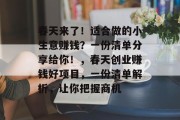 春天来了！适合做的小生意赚钱？一份清单分享给你！，春天创业赚钱好项目，一份清单解析，让你把握商机