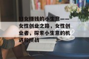 妇女赚钱的小生意——女性创业之路，女性创业者，探索小生意的机遇和挑战
