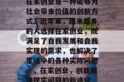 在家创业是一种能够为社会带来价值的创新方式。近年来，越来越多的人选择在家创业，既满足了自我发展和自我实现的需求，也解决了生活中的各种实际问题。，在家创业，创新解决现实问题的新途径