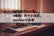 如何通过Surface赚钱？开个小生意，Surface小生意，赚钱的途径和方法