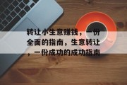 转让小生意赚钱，一份全面的指南，生意转让，一份成功的成功指南