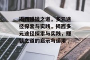 揭西赚钱之道，多元途径探索与实践，揭西多元途径探索与实践，赚钱之道的启示与运用