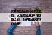 女性职业选择与赚钱之道，女性职业选择与赚钱之道，如何做出明智的决策？
