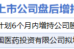 6月23日增减持汇总：九强生物等2股增持 中国黄金等20股减持（表）