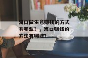 海口做生意赚钱的方式有哪些？，海口赚钱的方法有哪些？