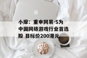 小摩：重申网易-S为中国网络游戏行业首选股 目标价200港元