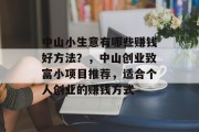 中山小生意有哪些赚钱好方法？，中山创业致富小项目推荐，适合个人创业的赚钱方式