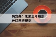 梅安森：未来三年股东分红回报规划