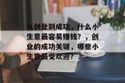 从创业到成功，什么小生意最容易赚钱？，创业的成功关键，哪些小生意最受欢迎?