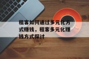 租客如何通过多元化方式赚钱，租客多元化赚钱方式探讨