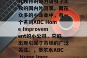 墨尔本，一个被誉为生活艺术之都的城市，以其独特的魅力吸引了无数的国内外游客。而在众多的小企业中，有一个名叫ABC Home Improvement的小公司，它的出现引起了市场的广泛关注。，墨尔本ABC Home Improvement，追求品质生活的独特选择