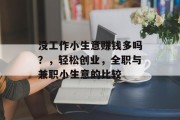 没工作小生意赚钱多吗?,轻松创业,全职与兼职小生意的比较 没工作小生意赚钱多吗?,轻松创业,全职与兼职小生意的比较