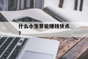 什么小生意能赚钱快点？