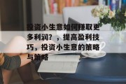 投资小生意如何赚取更多利润？，提高盈利技巧，投资小生意的策略与策略